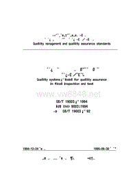 GBT 19003-1994质量体系最终检验和试验的质量保证模式(代替GBT19003-92)