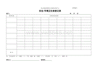 安全环境卫生检查记录