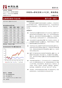 行业研究_中原证券_贾建虎_通信：车联网-移动互联入口之争，烽烟再起_20150506