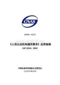 CNAS-CC72《人员认证机构通用要求》的应用指南LY