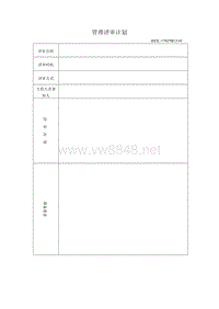 管理评审计划