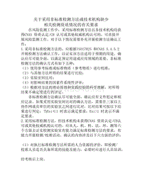 5.5 关于采用非标准检测方法或技术机构缺少相关检测资质情况的有关要求