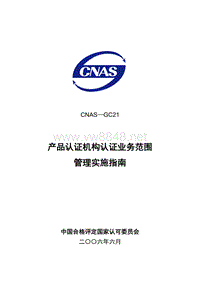 CNAS-GC21 产品认证机构认证业务范围管理实施指南LY