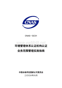 CNAS-GC31 环境管理体系认证机构认证业务范围管理实施指南LY