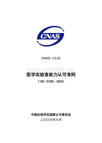 CNAS-CL02医学实验室能力认可准则(531)