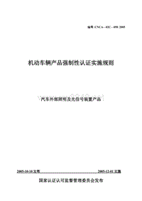 汽车外部照明及光信号装置产品