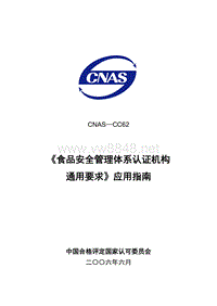 CNAS-CC62《食品安全管理体系认证机构通用要求》应用指南LY