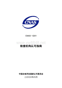 CNAS-GI01检查机构认可指南(0608)