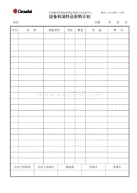 L01-DWTC-CX-06设备和消耗品采购计划