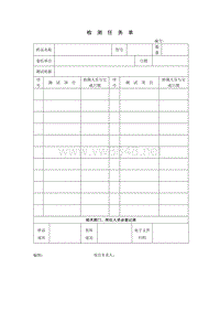 检测任务单