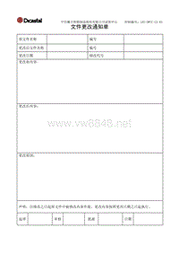 L03-DWTC-CX-03文件更改通知单