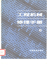 工程机械修理手册 上册