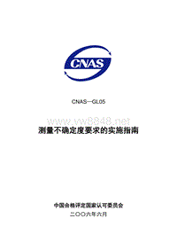 CNAS-GL05测量不确定度要求的实施指南