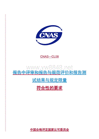 CNAS-CL08报告中评审和报告与规范符合性的要求