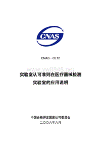 CNAS-CL12实验室认可准则在医疗器械检测实验室的应用说明