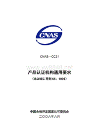 CNAS-CC21 产品认证机构通用要求LY