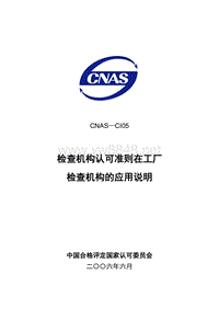 CNAS-CI05工厂检查的应用说明