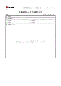 L03-DWTC-CX-30质量监控方法有效性评价报告