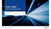 5-林志恩：R-CAR“GEN3”——面向2020年的车载中控平台方案