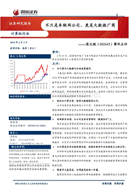 公司研究_国联证券_韩星南_荣之联(002642)不只是车联网公司，更是大数据厂商_20150202