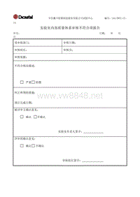 L04-DWTC-CX-14内审不符合报告表