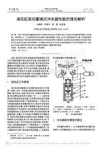 液压缸驱动重锤式冲击器性能的理论解析