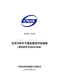 CNAS-GL06化学领域不确定度指南