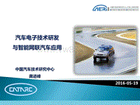 1-汽车电子技术研发与智能网联汽车应用