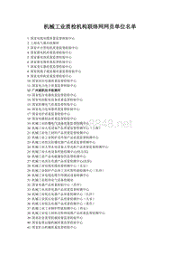 机械工业质检机构联络网网员单位名单