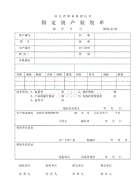 HZJL-21-03固定资产验收单