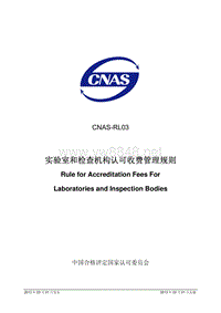 CNAS-RL03：2013《实验室和检查机构认可收费管理规则》