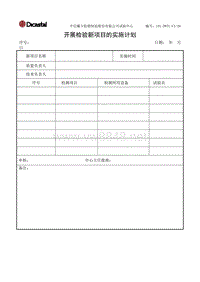 L01-DWTC-CX-20开展检验新工作的实施计划