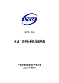 CNAS-R03申诉、投诉和争议处理规则(531)