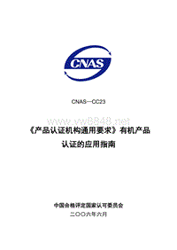 CNAS-CC23《产品认证机构通用要求》有机产品认证的应用指南LY