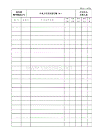 HZJL-12-07（B）外来文件发放登记簿