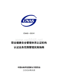 CNAS-GC41 职业健康安全管理体系认证机构认证业务范围管理实施指南LY