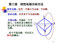 电气基础知识电路第3章