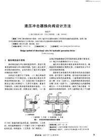 液压冲击器换向阀设计方法