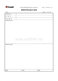 L01-DWTC-CX-15管理评审实施计划表