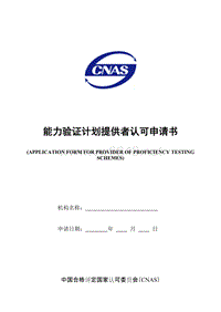 CNAS-IL03能力验证计划提供者认可申请书060524