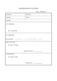 内部质量体系审核不符合项报告