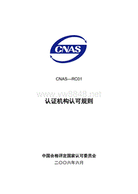 CNAS-RC01 认证机构认可规则LY