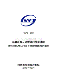 CNAS-CI02检查机构认可准则应用说明