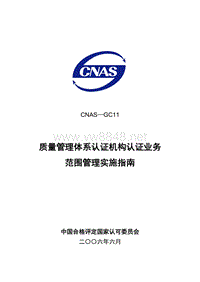 CNAS-GC11 质量管理体系认证机构认证业务范围管理实施指南LY