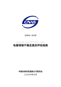 CNAS-GL08电器领域不确定度的评估指南