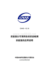 CNAS-CL18实验室认可准则在纺织品检测实验室的应用说明