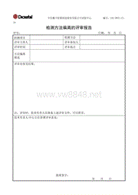 L02-DWTC-CX-19检测方法偏离的评审报告