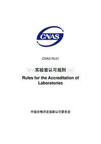 CNAS-RL01：2007实验室认可规则