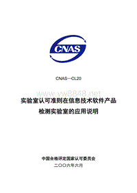 CNAS-CL20实验室认可准则在信息技术软件产品检测实验室的应用说明