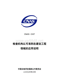 CNAS-CI07建设工程检查的应用说明